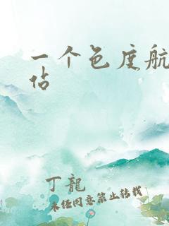 一个色度航导网站