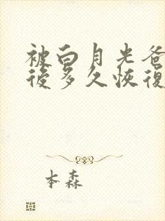 被白月光爸爸喂后多久恢复