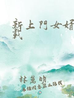 新上门女婿 下载