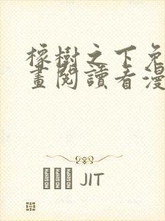 橡树之下免费漫画阅读看漫画70