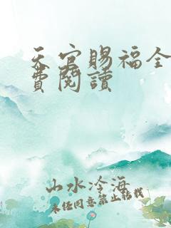 天官赐福全文免费阅读