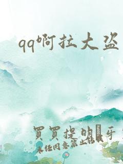 qq啊拉大盗