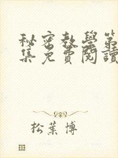 秘密教学第24集免费阅读