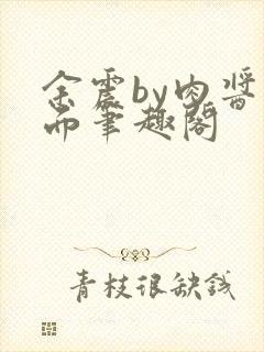 余震by肉酱意面笔趣阁