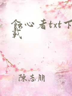 蚀心者txt下载