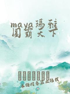 maya玛雅 图霸天下