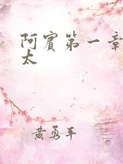 阿宾第一章房东太