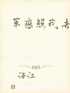 军恋照我去战斗