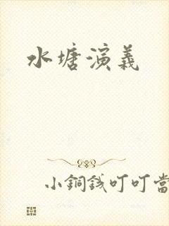水塘演义