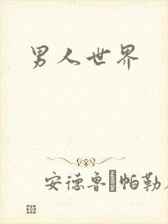 男人世界