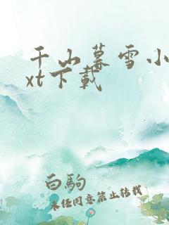 千山暮雪小说txt下载