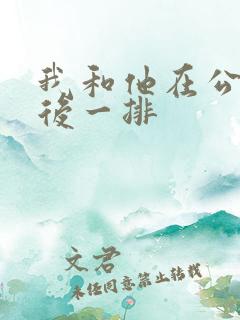 我和他在公交最后一排