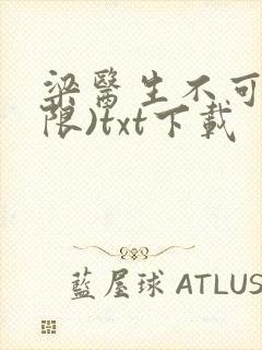 梁医生不可以(限)txt下载