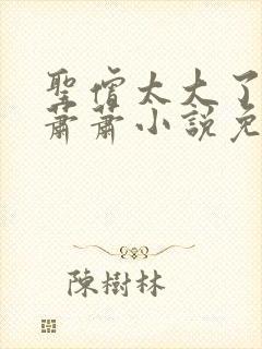 圣僧太大了狐妖萧萧小说免费看