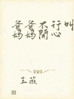 爸爸不行叫我给妈妈开心