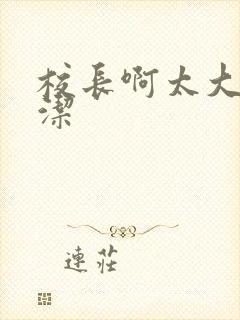 校长啊太大了雅洁