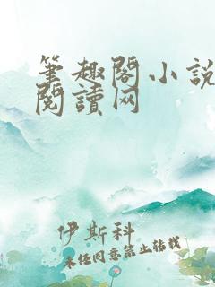 笔趣阁小说免费阅读网