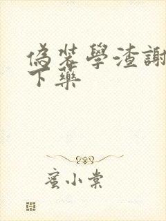 伪装学渣谢俞被下药