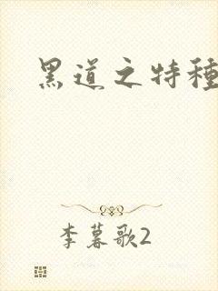 黑道之特种兵王