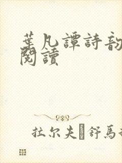 叶凡谭诗韵免费阅读