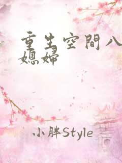 重生空间八零小媳妇