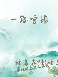 一路官场