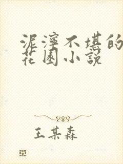 泥泞不堪的秘密花园小说