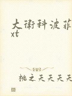 大卫科波菲尔txt