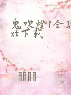 鬼吹灯1全集txt下载