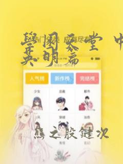 学园天堂 中岛英明篇