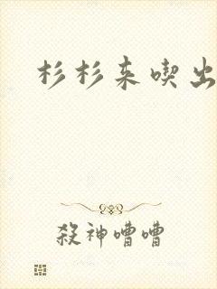 杉杉来吃出书版