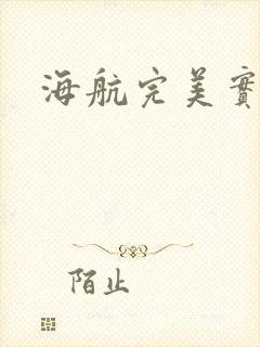 海航完美实习生