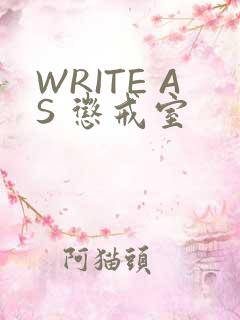 WRITE AS 惩戒室