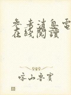 参考消息电子版在线阅读