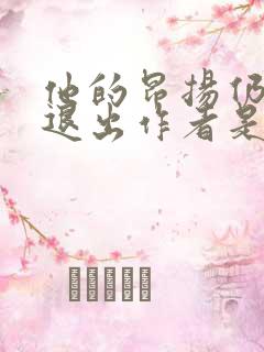 他的昂扬仍不肯退出作者是谁