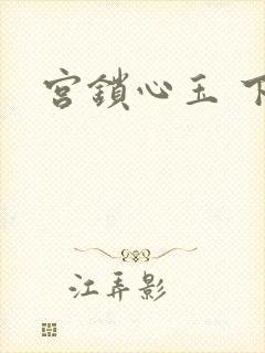 宫锁心玉 下载