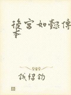 后宫如懿传第三本