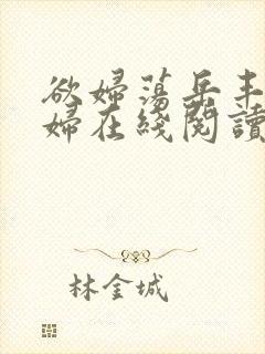 欲妇荡岳丰满少妇在线阅读