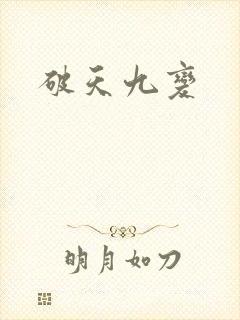 破天九变