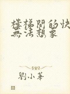 楼梯间的快乐你无法想象