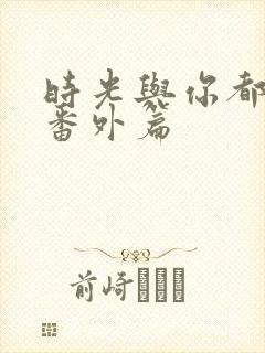 时光与你都很甜番外篇