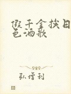 假千金挨日记暮色酒歌