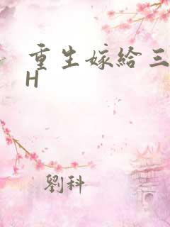 重生嫁给三猎户H