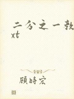 二分之一教主txt