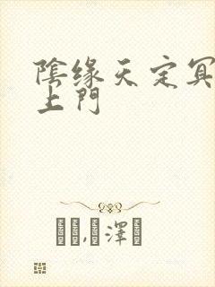 阴缘天定冥夫找上门