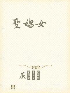 圣娼女