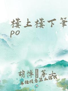 楼上楼下笔趣阁po