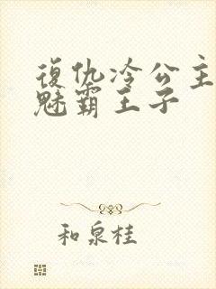 复仇冷公主的邪魅霸王子