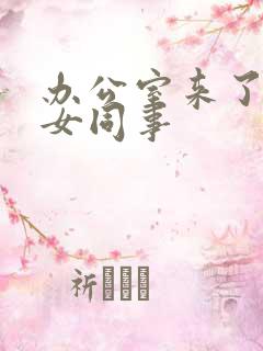 办公室来了极品女同事