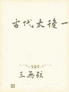 古代太后一把抓